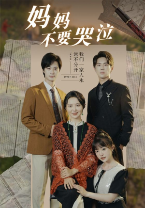 妈妈不要哭泣（73集）全部免费看全集