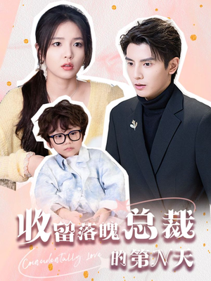 收留落魄总裁的第N天(60集) 收留落魄总裁的第N天(60集)热播短剧免费看