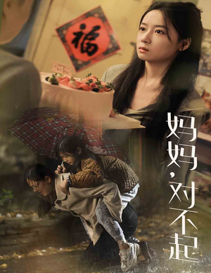 妈妈对不起（58集）免费短剧看全集