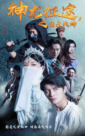 神龙征途之通天战神(62集) 神龙征途之通天战神(62集)网络小短剧