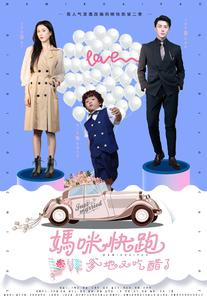 妈咪快跑爹地又吃醋了（81集）悬疑短剧推荐