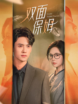 双面保姆(90集) 双面保姆(90集)看过的人都说好