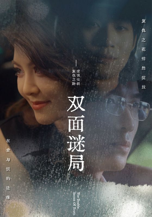 双面谜局(44集) 双面谜局(44集)恋爱短剧分享