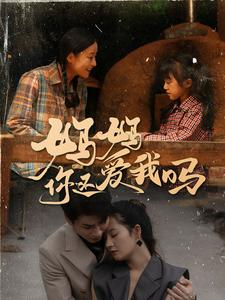 妈妈你还爱我吗(40集) 妈妈你还爱我吗(40集)热门短剧抢先看