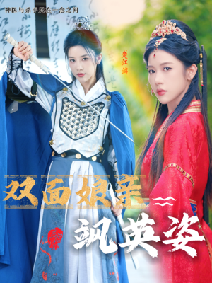 双面娘亲飒英姿（36集）好短剧分享