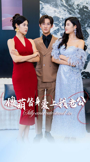 傻萌替身爱上我老公(82集) 傻萌替身爱上我老公(82集)经典老剧免费看