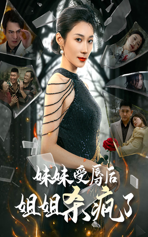 妹妹受辱后姐姐杀疯了(68集) 妹妹受辱后姐姐杀疯了(68集)这部短剧我爱了