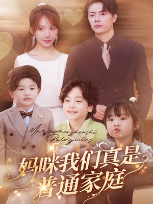 妈咪我们真是普通家庭(81集) 妈咪我们真是普通家庭(81集)最火短剧推荐