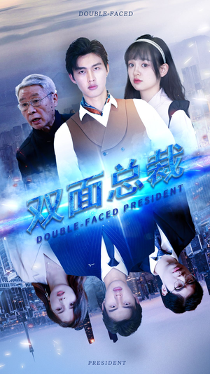 双面总裁(80集) 双面总裁(80集)小短剧抢先看