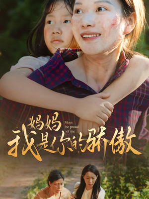 妈妈我是你的骄傲(80集) 妈妈我是你的骄傲(80集)精彩短剧又来了