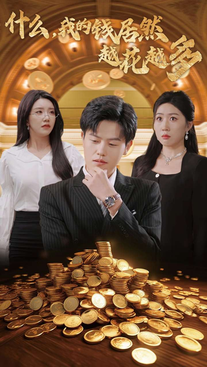 什么,我的钱居然越花越多(33集) 什么,我的钱居然越花越多(33集)这部短剧我爱了