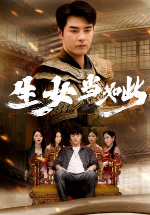 生女当如此(77集) 生女当如此(77集)在哪看是免费的