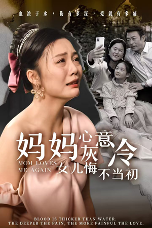 妈妈心灰意冷女儿悔不当初(30集) 妈妈心灰意冷女儿悔不当初(30集)好看短剧抢先看