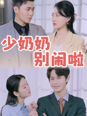 少奶奶别闹啦（92集）火热短剧抢先看