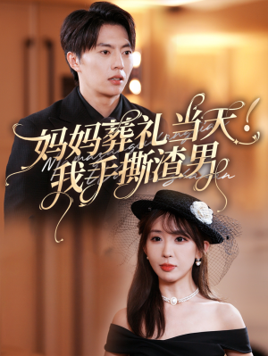 妈妈葬礼当天我手撕渣男(31集) 妈妈葬礼当天我手撕渣男(31集)全集免费看短剧