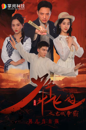 少年叶飞鸿之龙城争霸（31集）精彩的短剧