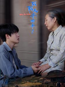 妈妈，儿子回来了（65集）真的太精彩了