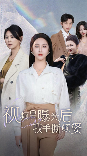 视频里曝光后我手撕颠婆(30集) 视频里曝光后我手撕颠婆(30集)爆火短剧抢先看