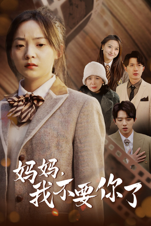 妈妈，我不要你了（65集）免费观看完整版
