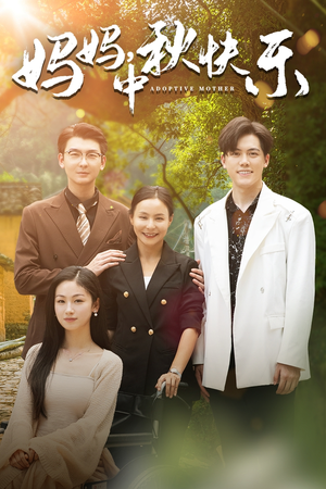 妈妈,中秋快乐(80集) 妈妈,中秋快乐(80集)一共多少集