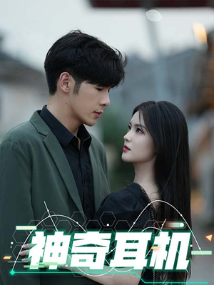 神奇耳机（75集）女主角是谁