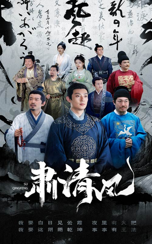 肃清风（60集）短剧演员排行榜