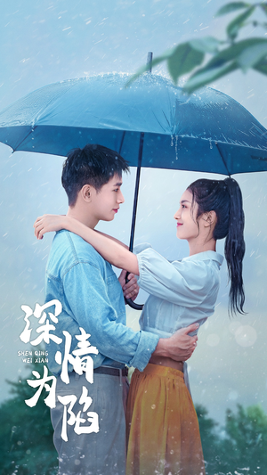 深情为陷(80集) 深情为陷(80集)80到100集