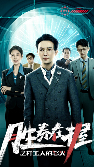 胜券在握之打工人的怒火(32集) 胜券在握之打工人的怒火(32集)快来看短剧