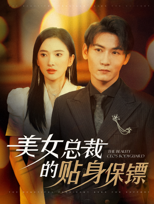 美女总裁的贴身保镖(87集) 美女总裁的贴身保镖(87集)百万短剧抢先看
