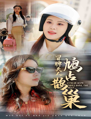 冒牌夫人鸠占鹊巢（41集）常回家看看短剧