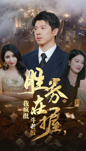 胜券在握,我疯批斗老板(40集) 胜券在握,我疯批斗老板(40集)精彩短剧免费看