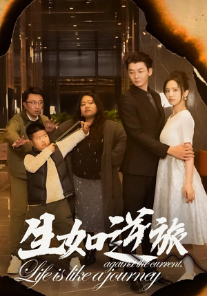 生如逆旅(31集) 生如逆旅(31集)短剧热播推荐