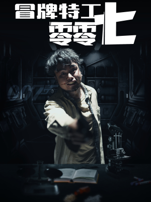 冒牌特工零零七(63集) 冒牌特工零零七(63集)精彩短剧热播