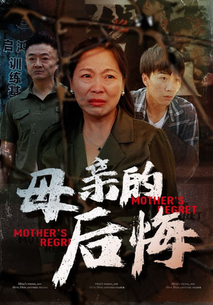 母亲的后悔(30集) 母亲的后悔(30集)超火热门短剧