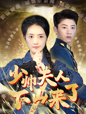 少帅夫人下山来了（79集）精彩好看短剧