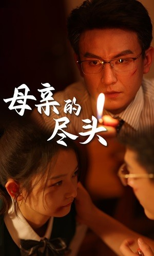 母亲的尽头(66集) 母亲的尽头(66集)夸克网盘观看