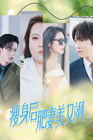 瘦身后肥妻美又飒(52集) 瘦身后肥妻美又飒(52集)精彩短剧免费看