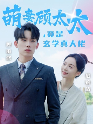 萌妻顾太太,竟是玄学真大佬(30集) 萌妻顾太太,竟是玄学真大佬(30集)全集一次看完