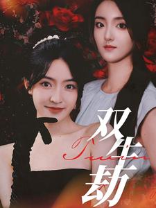 双生劫（68集）全集免费看短剧