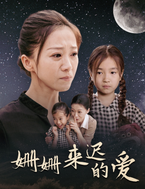 姗姗来迟的爱(55集) 姗姗来迟的爱(55集)火爆短剧抢先看