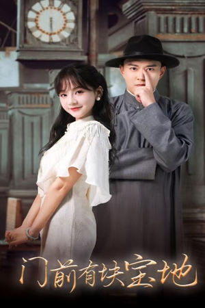 门前有块宝地（30集）最火短剧推荐