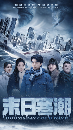 末日寒潮(57集) 末日寒潮(57集)超级好看的短剧