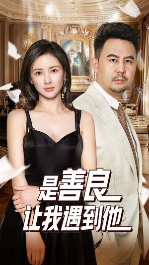 是善良让我遇到他(30集) 是善良让我遇到他(30集)每日分享短剧