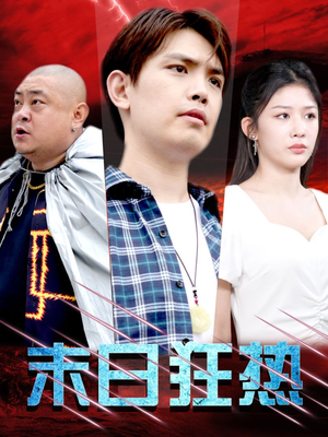 末日狂热(30集) 末日狂热(30集)精彩的网络短剧