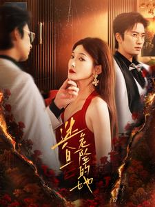 迷人且危险的她(81集) 迷人且危险的她(81集)全集一次看完