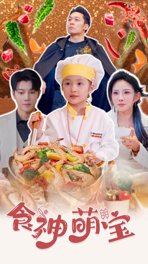 食神萌宝(61集) 食神萌宝(61集)短剧全集大结局