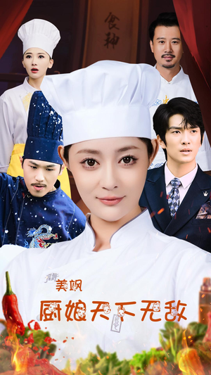 美飒厨娘天下无敌（60集）短剧推荐来了
