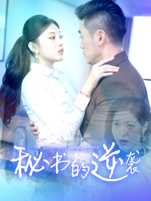 秘书的逆袭（50集）UC网盘在线看