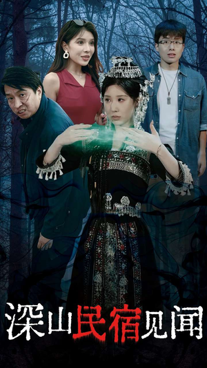深山民宿见闻（29集）热门短剧推荐