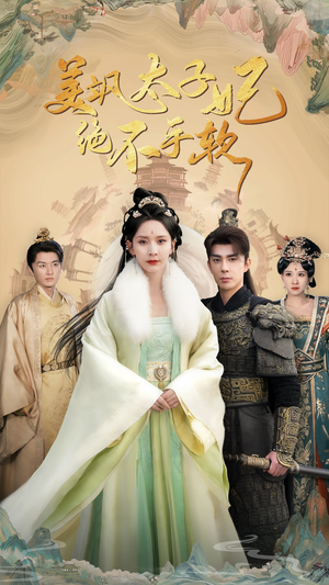 美飒太子妃绝不手软(69集) 美飒太子妃绝不手软(69集)大结局太过瘾了